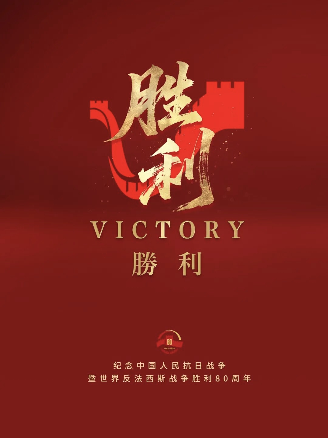 20250902-纪念中国人民抗日战争暨世界反法西斯战争胜利80周年-微信海报.jpg