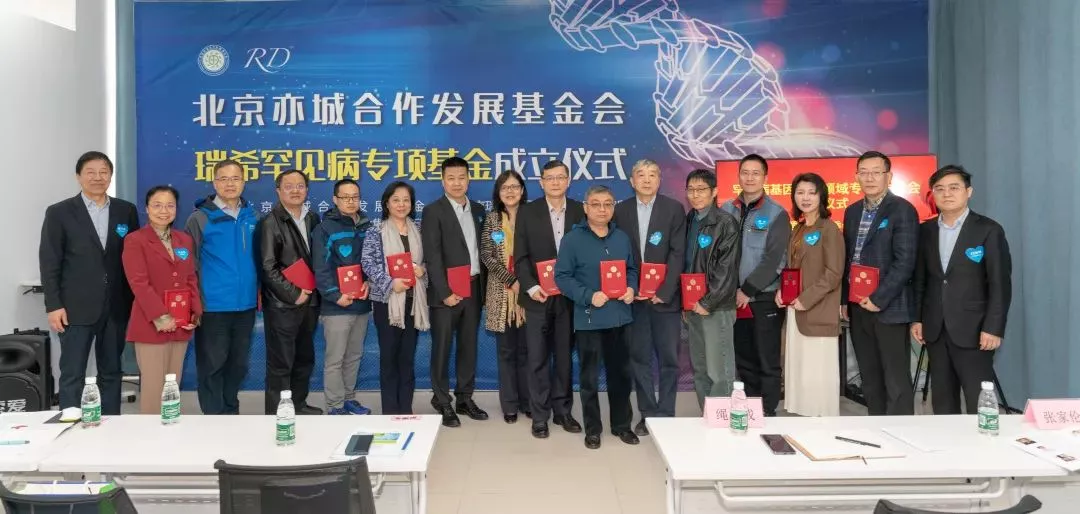 瑞希罕见病专项基金管理委员会聘请仪式